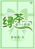 绿茶是个小姐姐(快穿)