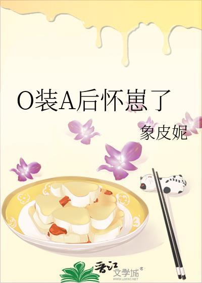 o装a后怀崽了免费阅读