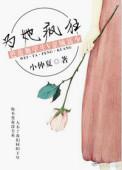 九个癫公为她疯狂