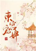 东宫宠婢by逆水顺舟