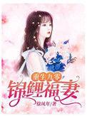 重生九零锦鲤福妻免费版
