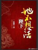 陛下也不想太霸气