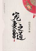督主的宠妻之道漫画