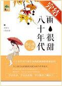 八十年代雨很甜_漫心城_第1页 - 2048移动版