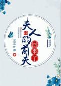 夫人的前夫回来了TXT书包网