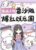 满级大佬又轰动全球了