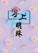 掌上明珠的近义词
