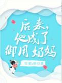 他成了御用奶妈作者艳归康