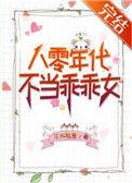 八零年代不当乖乖女txt
