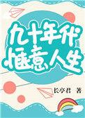 九十年代惬意人生格格党