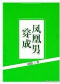 穿成凤凰男攻