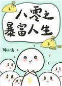 八零之暴富人生全文免费阅读