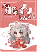 和邪神大人贴贴免费阅读
