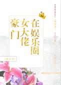 豪门女大佬在线宠夫