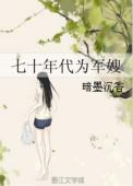 七十年代为军嫂无弹窗