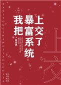 暴富系统哭着求我