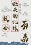 救命抢来的机缘有毒纸兔
