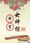 深宫滴女