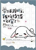 带球跑后by