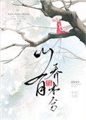 山有乔木兮木有枝怎么接