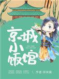 京城小饭馆全文