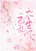 将军追妻忙全文阅读