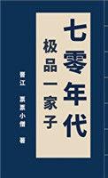 七十年代极品一家免费阅读
