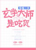 玄学大师是吃货34章无防盗