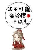 我不可能会怜惜一个妖鬼by藤萝为枝