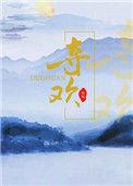 夺欢季章