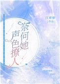 奈何她媚色撩人介绍