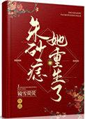 朱砂痣全文