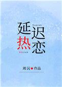 延迟热恋by陈折玉gl