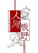 人间撒野txt