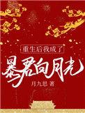 重生后我成了暴君的黑月光免费