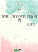 穿书七零首富的炮灰前妻有声