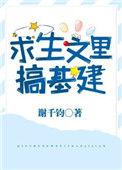 求生文里搞基建百度