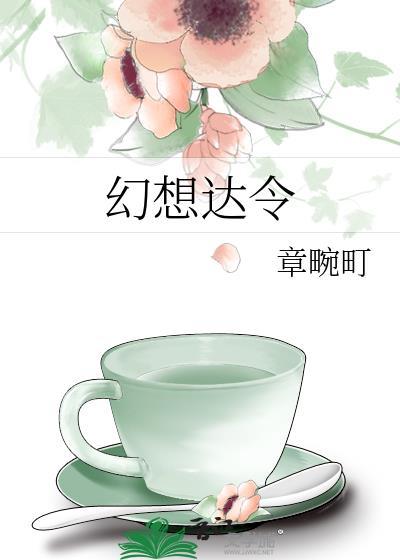 幻想达令by