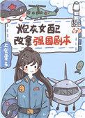 炮灰女配完结
