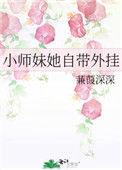 小师妹她拿了