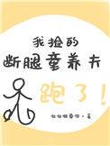 我捡的断腿童养夫跑了哒哒啦爱你