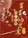 重生成了四个巨佬哥哥的团宠