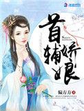 首辅娇娘结局