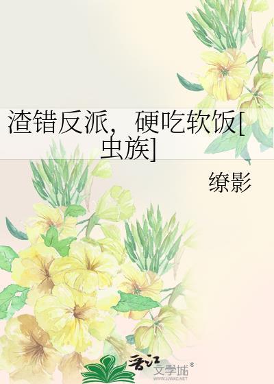 穿书渣错