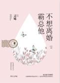 霸总他不想离婚大结局