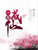 一指成仙有声 海洋听书