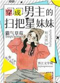 穿成男主的亲妹妹的