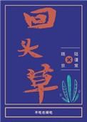 脑筋急转弯为什么好马不吃回头草