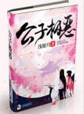 公子极恶 第27章