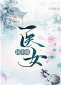 国手级医女十月海74
